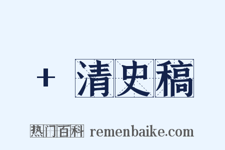 +清史稿是什么意思的图片